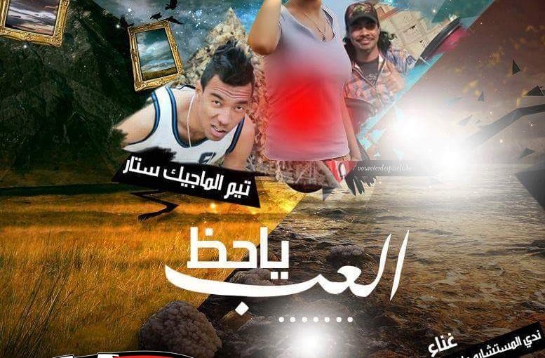 مهرجان العب ياحظ مسترا غناء احمد شيكو و ندى المستشارة و ياسر العفريت كلمات محمد مزيه 1 22657541 1525945440762317 2032571243 n