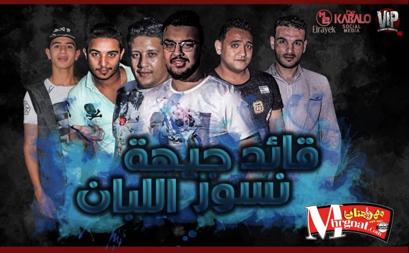 مهرجان قائد نسور جيهة اللبان غناء حمو بيكا و مودي امين و ميسو ميسرة و نور التوت توزيع فيجو الدخلاوى 1 22769945 203603210180740 4467835003934016368 o 1