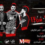 مهرجان هولا ملا غناء انس الكروان و فارس كوبر توزيع حواوشي المخترع 2018