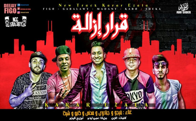 تحميل وستماع مهرجان قرار ازالة. غناء فيجو ومدني وتامرشيكا وكابو وجبلاوي مزيكا ايدو توزيع فيجو2018 1 87f7779a 28e1 438a ad85 7dd9b4663d17