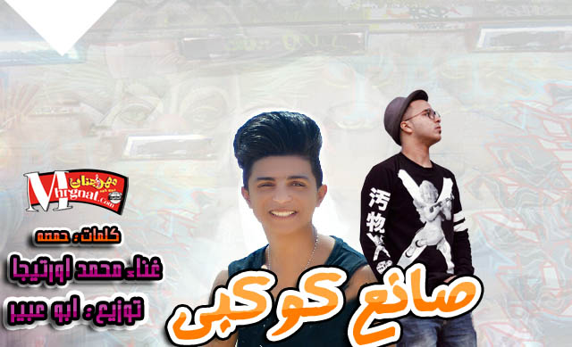 مهرجان صانع كوكبي غناء محمد اورتيجا توزيع ابو عبير كلمات حمصه قلم المهرجان 1 عبير