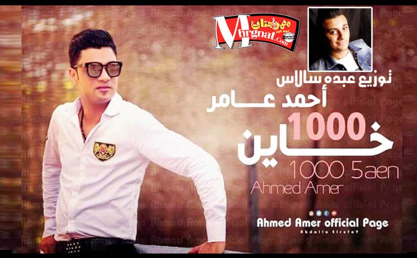 عامر 1000 خاين
