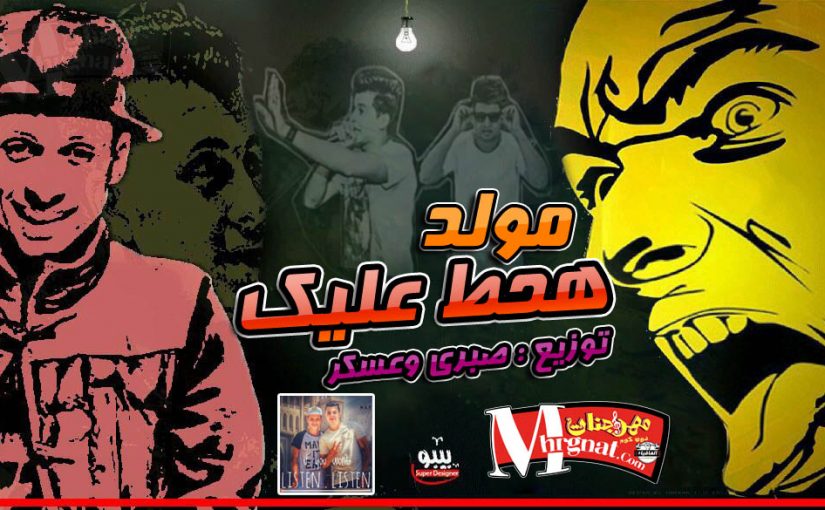 مولد هحط عليك كمال عجوه و ميشو العويل توزيع صبرى وعسكر 1 انا