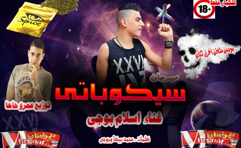 مهرجان سيكوباتى غناء اسلام بوجى كلمات محمد بيكا وبوجى توزيع عمرو حاحا 1 23192204 1741197369522923 1717364205 o