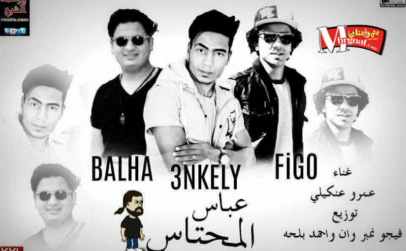 مهرجان عباس المحتاس غناء عمرو عنكيلى توزيع بلحه و فيجو نمبر وان 1 23476848 1546659732024221 370946435 n