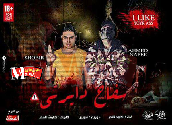 مهرجان سفاح دايرتى غناء احمد نافع كلمات كالوشا الفنار توزيع شوبير 1 23621273 1575502449204833 5319693125957699143 n