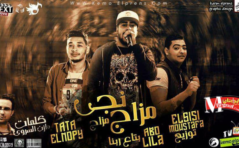 مهرجان مزاج مزجنجى غناء ابو ليله و طاطا النوبى كلمات مازن السروى توزيع مصطفى السيسى 1 23634583 1551087998248061 611884922 n