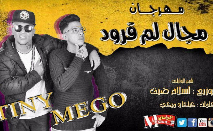 مهرجان مجال لم قرود غناء تينى و ميجو توزيع اسلام ضيف 1 23659979 1551155741574620 53940679 o
