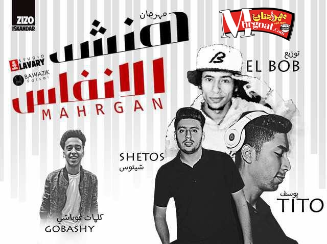 مهرجان هنشد الانفاس غناء تيم بوازيك فيصل يوسف تيتو وشيتوس كلمات غوباشي توزيع البوب شبح فيصل 1 23666468 1931683013749069 761058605 n