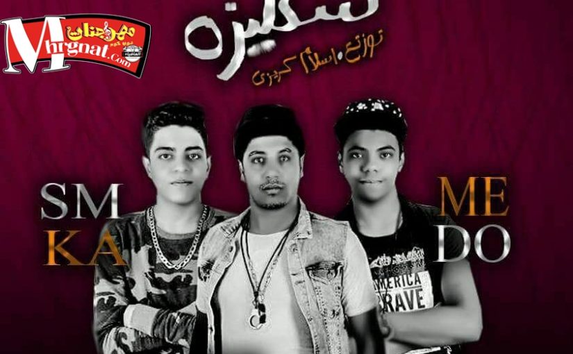 مهرجان سكليزه غناء حسين سمكه و الشوالي الفنار و ميدو كلمات بزوكا توزيع اسلام كريزي 2018 1 23755987 558729641140006 1460756579 n