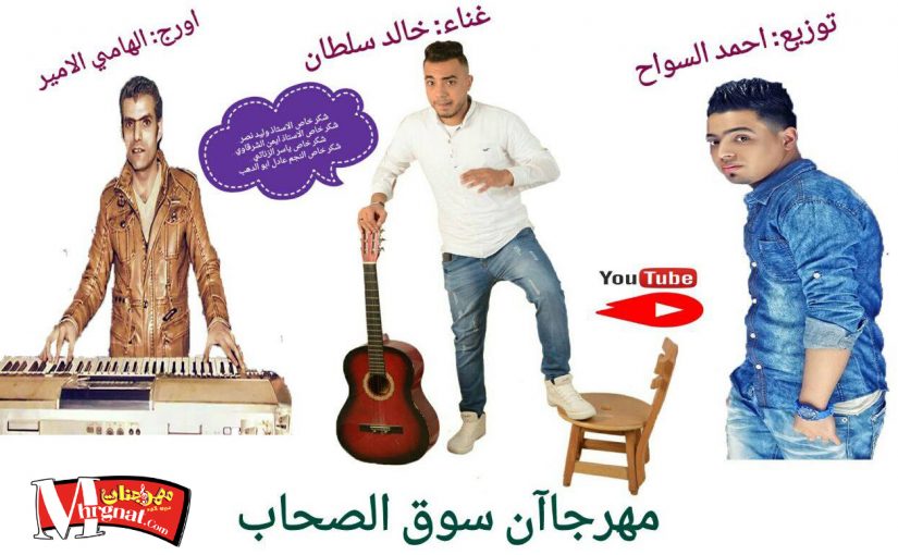 اغنيه سوق الصحاب غناء خالد سلطان اورج الهامي الامير توزيع احمد السواح 2018 1 23847762 1608098192567328 2117044174 o