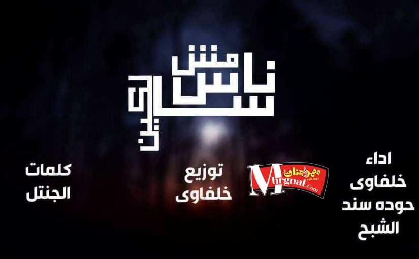 مهرجان ناس مش سالكين غناء خلفاوى و حوده سند و الشبح توزيع خلفاوى 1 24167516 1563269680363226 1991797349 o