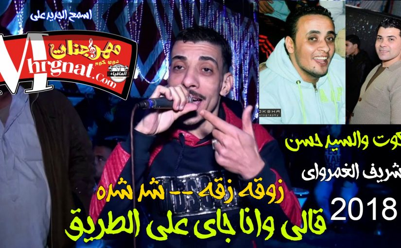 موال زمن معدش فيه صحاب غناء النجم كتكوت والسيد حسن والموسيقار شريف الغمرواي شغل عالي اواي 2018 1 33