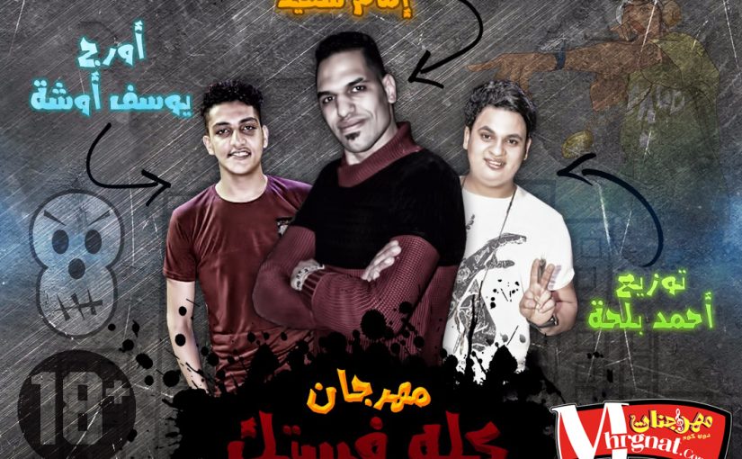 مهرجان كلو فيستك كلو استيك غناء امام سعيد و احمد بلحه اورج اوشا توزيع بلحه 2018 1 937c3242 d84a 4630 b4d3 cb88b9eb7bdb