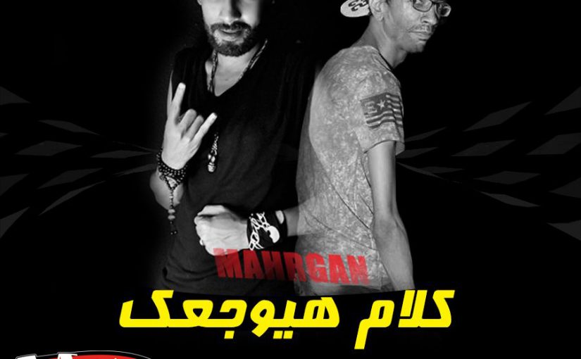 مهرجان كلام هيوجعك غناء امير ماندو توزيع عجوزة 2018 1 IMG 20171104 WA0013