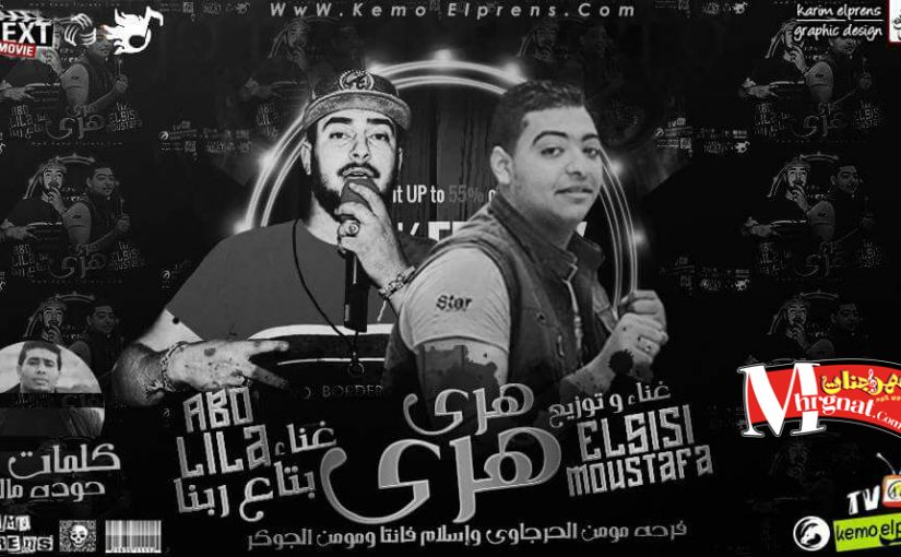 مهرجان هرى هرى وفرحة مؤمن الحرجاوى غناء ابو ليلة و مصطفى السيسى توزيع مصطفى السيسى 1 IMG 20171118 WA0017