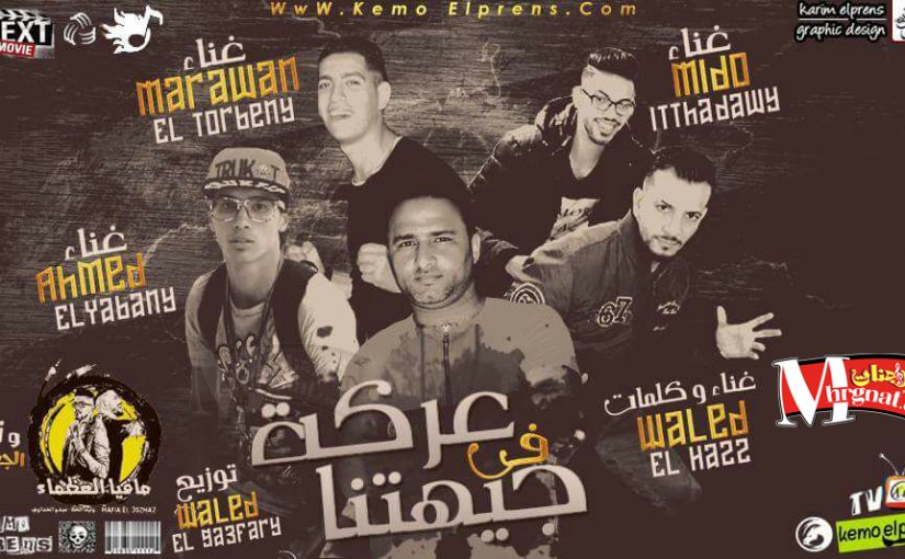 مهرجان عركه فى جيهتنا غناء تيم وليد الجعفرى ومافيا العظماء كلمات وليد الحظ توزيع وليد الجعفرى 1 IMG 20171123 WA0009