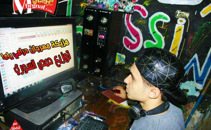 مزيكا مهرجان حرامى ياما تيم الطربنجيه توزيع حمص السورى 1 IMG 20171130 WA0013