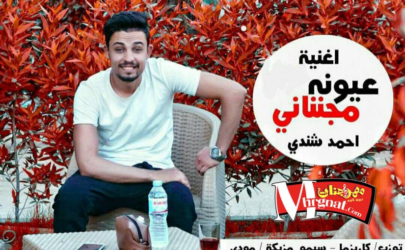 عيونه مجننانى غناء احمد شندى توزيع كاريزما