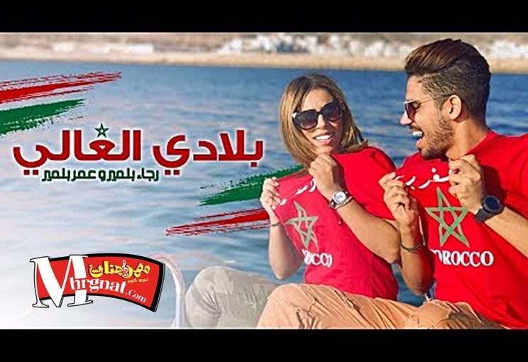 و رجاء بلمير بلادي الغالي Mp3