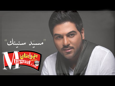 وليد الشامي مسيد سنينك Mp3 copy