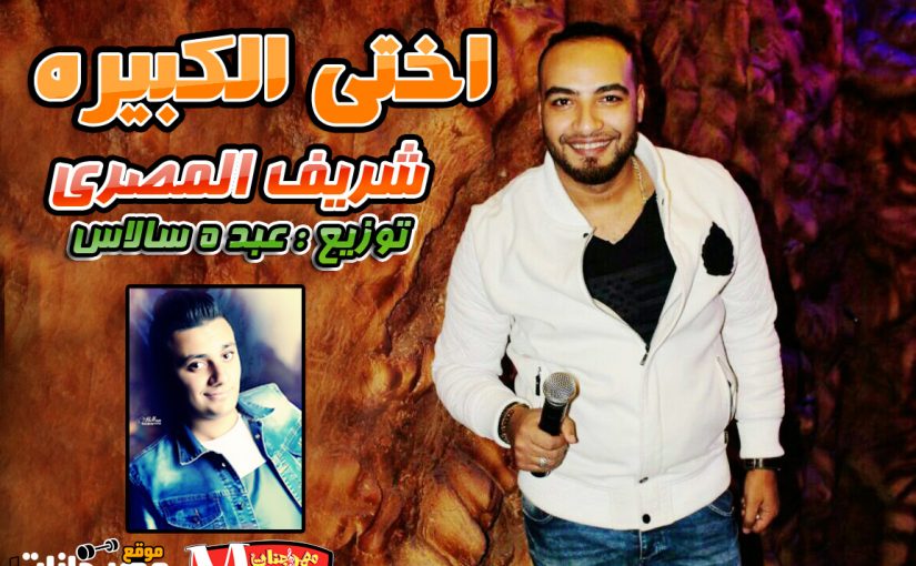 الكبيره شريف المصرى توزيع عبده سالاس