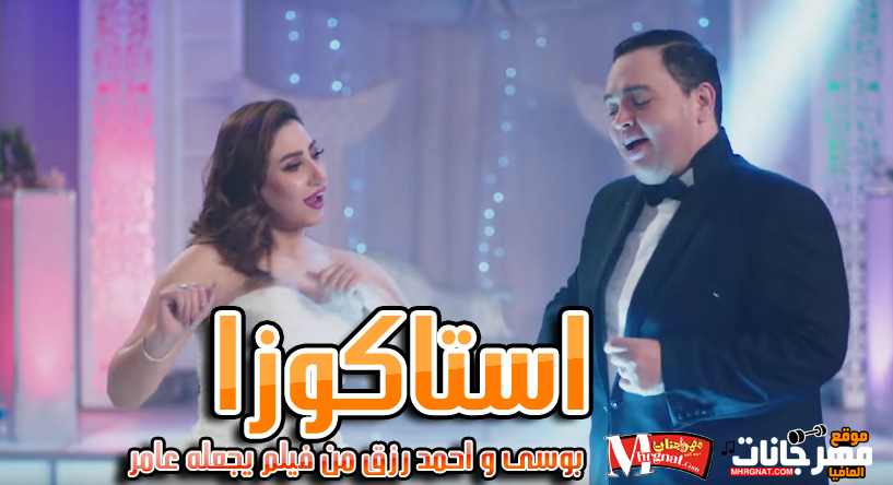 استاكوزا بوسى و احمد رزق من فيلم يجعله عامر
