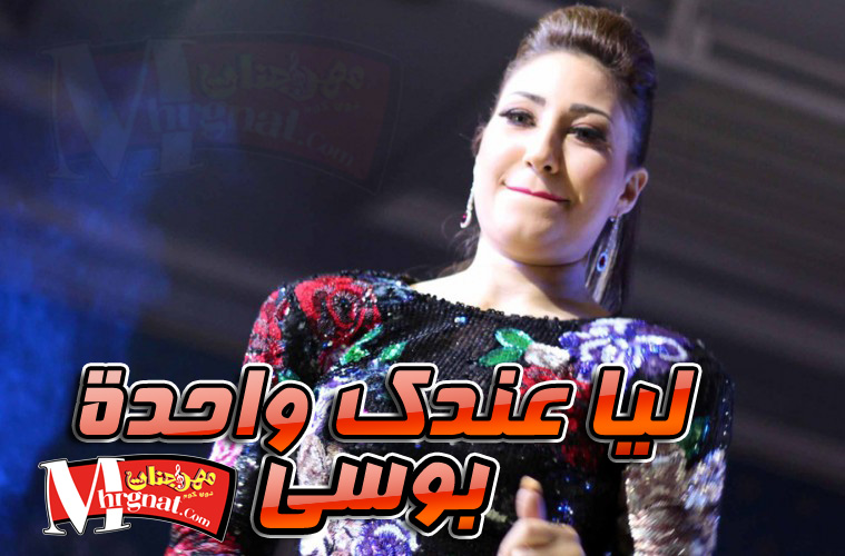 ليا عندك واحدة بوسى 2017