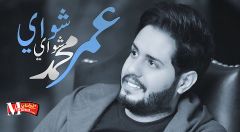 شواي شواي Mp3 أغنية عمر محمد الجديد mp3 2018