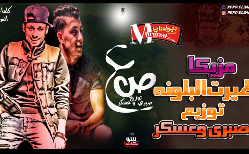 مهرجان طيرت البلونة توزيع صبرى وعسكر