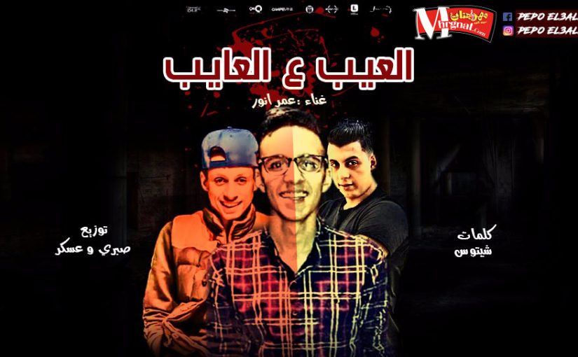 العيب ع العايب غناء عمر انور كلمات شيتوس توزيع صبرى وعسكر