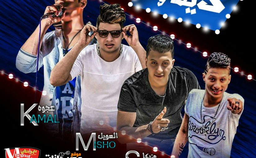 ديما واقف غناء كمال عجوه و ميشو العويل كلمات انس توزيع صبرى وعسكر