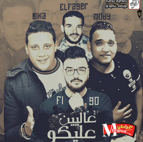 عاليين عليكو غناء حمو بيكا و مودى امين توزيع فيجو الدخلاوى