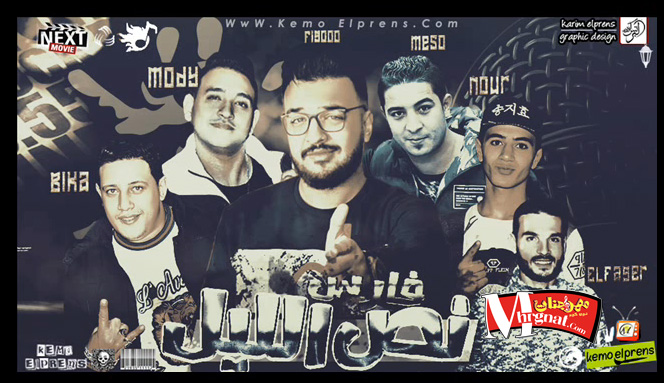 مهرجان فارس نص الليل غناء حمو بيكا و مودى امين و نور و ميسو توزيع فيجو الدخلاوى 1 فارس نص الليل