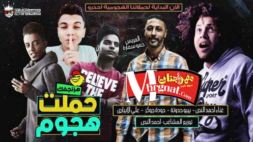 مهرجان حملت هجوم غناء بيبو حدوتة و احمد نص و حودة جوكر و علي الابياري توزيع احمد نص 1 26235397 1615217118517723 1831227907 n copy