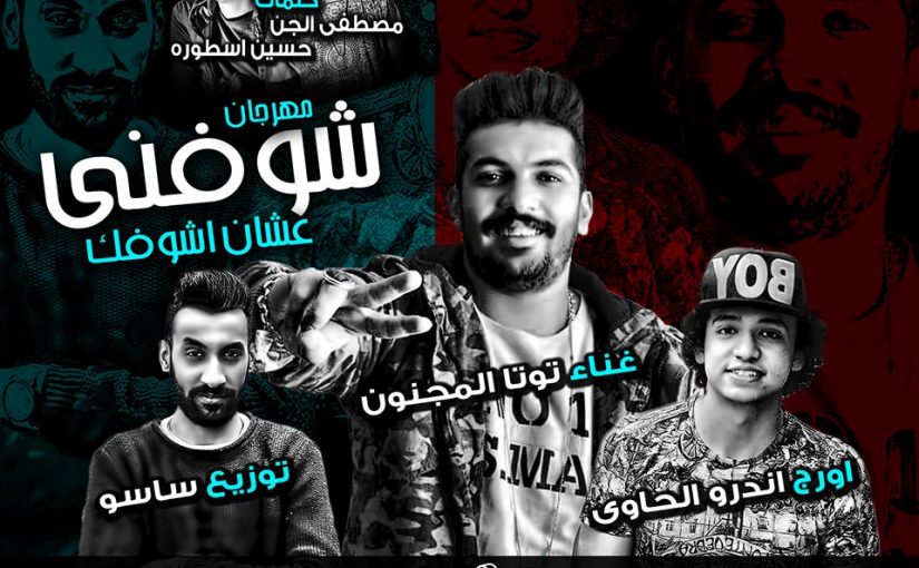 مهرجان شوفني علشان اشوفك | غناء | توته المجنون | اندرو الحاوي | كلمات الجن والاسطورة | توزيع اسلام ساسو 1 26637966 2038680846407222 470776071 n