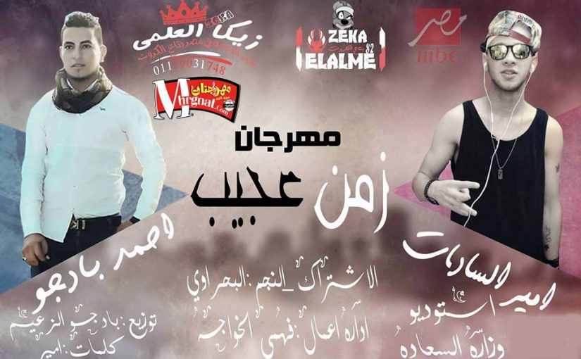 مهرجان زمن العجيب غناء احمد بادجو و امير السادات بالاشتراك البحراوي توزيع بادجو الزعيم 1 26648273 2102098153396256 1394122576 n