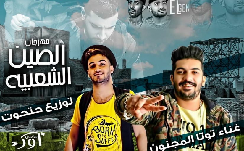 مهرجان الصين الشعبيه غناء توتا المجنون كلمات الجن والاسطوره - توزيع الامبراطور حتحوت 2018 1 26653971 2040181889581088 880420499 o
