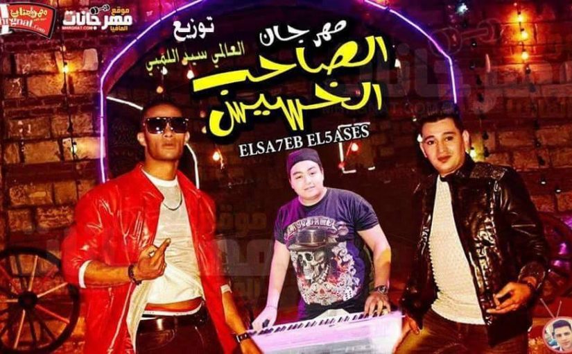 مهرجان الصاحب الخسيس محمد رمضان و سعد حريقة و اسامة الصغير توزيع العالمي سيداللمبي2018 1 26904270 419388375160757 4380385212067170925 n