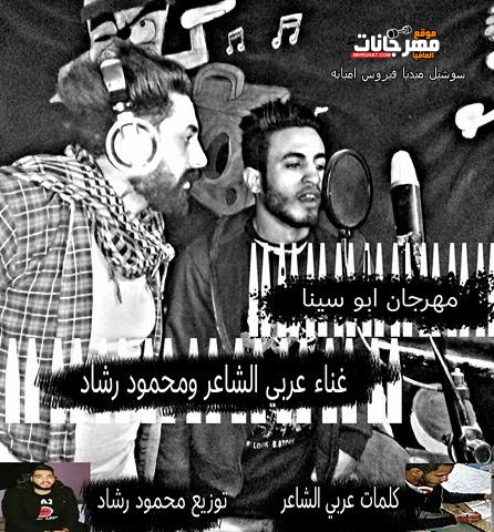 مهرجان ابو سينا غناء ابو العربي ومحمود رشاد توزيع محمود رشاد سوشيل ميديا فيرس امبابة 1 26940627 393099351127380 1560923991 n