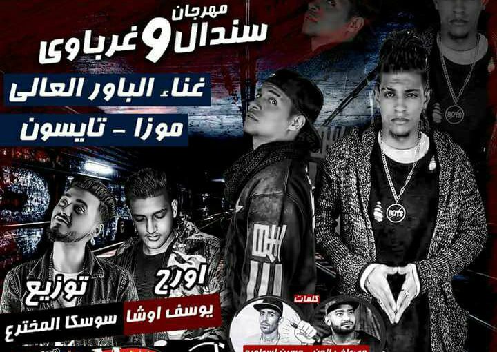 مهرجان سندال و غرباوي الباور العالي موزة و تايسون اورج يوسف اوشا كلمات الجن و اسطورة 2018 1 27043137 1837291609896835 1024769196 n
