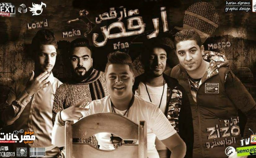 مهرجان ارقص ارقص غناء ميسو ميسره و ايفا الإيراني و حمو موكا و فتحي اللورد توزيع المايسترو 1 27294978 1626553600701500 750301030 n