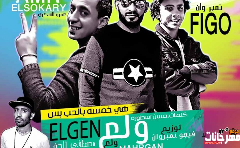 مهرجان ولع ولع غناء عمرو السكري و مصطفي الجن كلمات حسين الاسطوره - توزيع فيجو نمبر وان 2018 1 38c4b380 19a1 44b7 9325 6b0d6b0cd357