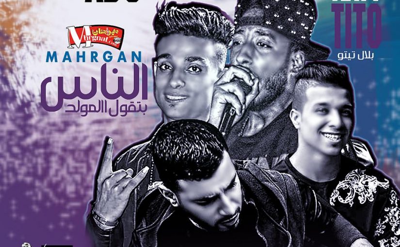 مهرجان الناس بتقول المولد غناء حتحوت وكاتي وبلال تتو وابو ملك توزيع امبراطور المزيكا مصطفي حتحوت 2018 1 Z7ze3HEV