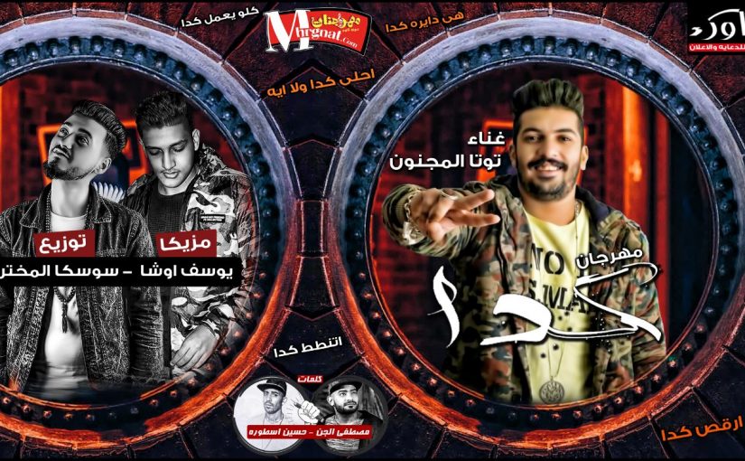 مهرجان كدا غناء توتا المجنون مزيكا يوسف اوشا توزيع نور سوسكا كلمات الاسطورة والجن 2018 1 a8c3b28e 3889 417d b282 88d47fd2b770