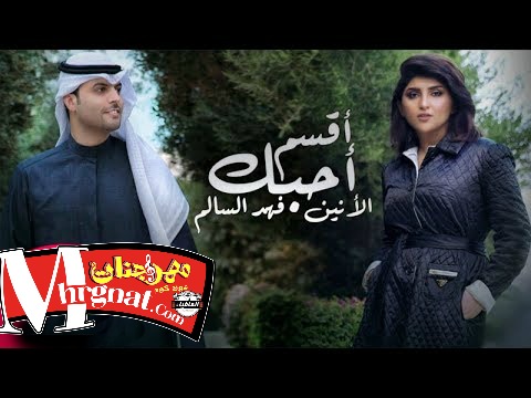 و فهد السالم أقسم أحبك Mp3