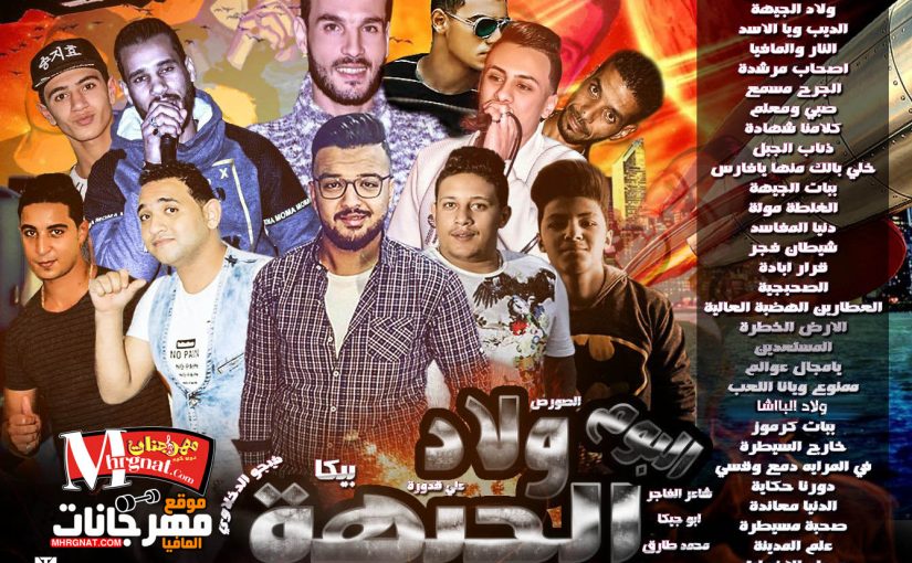 ولاد الجيهة حمو بيكا و مودى امين و نور التوت و ميسرة توزيع فيجو الدخلاوى