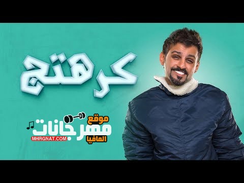 القطان كرهتج Mp3