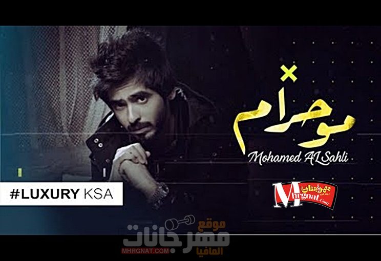 السهلي مو حرام Mp3