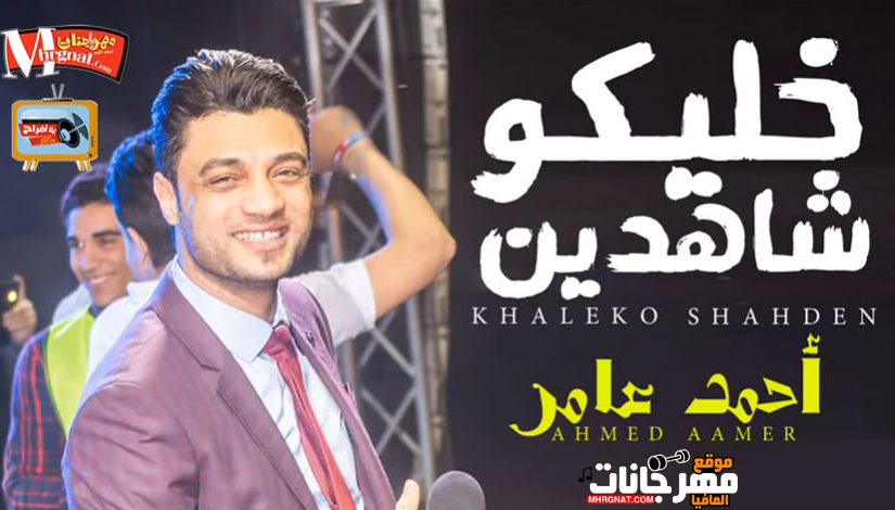 خليكو شاهدين احمد عامر